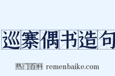 巡寨偶书造句是什么意思的图片